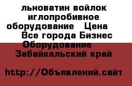 льноватин войлок иглопробивное оборудование › Цена ­ 100 - Все города Бизнес » Оборудование   . Забайкальский край